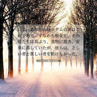 Picture 07 - エゼキエル書 16:49 JPN - 見よ、あなたの妹ソドムの罪はこれ - Bible Verse Picture