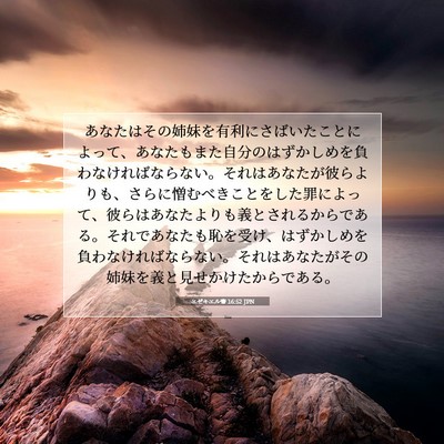 Picture 07 - エゼキエル書 16:52 JPN - あなたはその姉妹を有利にさばいた - Bible Verse Picture