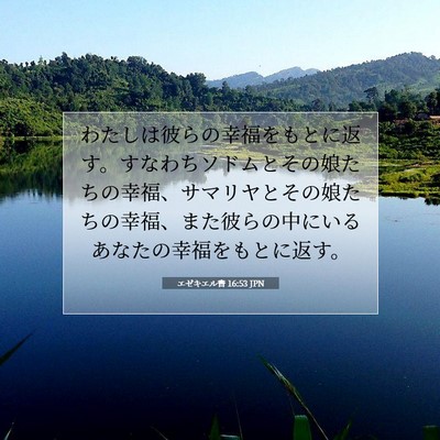 Picture 07 - エゼキエル書 16:53 JPN - わたしは彼らの幸福をもとに返す。 - Bible Verse Picture