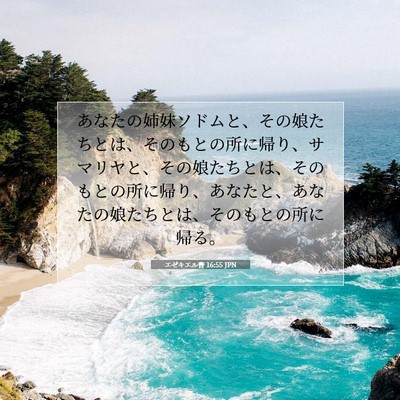 Picture 07 - エゼキエル書 16:55 JPN - あなたの姉妹ソドムと、その娘たち - Bible Verse Picture