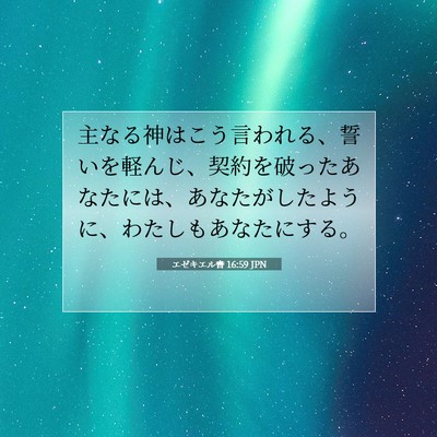 Picture 07 - エゼキエル書 16:59 JPN - 主なる神はこう言われる、誓いを軽 - Bible Verse Picture