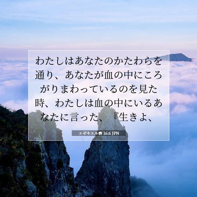 Picture 07 - エゼキエル書 16:6 JPN - わたしはあなたのかたわらを通り、 - Bible Verse Picture
