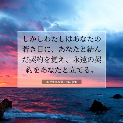 Picture 07 - エゼキエル書 16:60 JPN - しかしわたしはあなたの若き日に、 - Bible Verse Picture