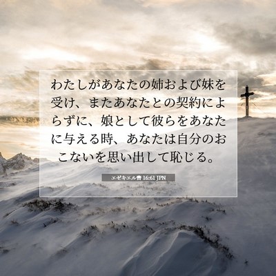 Picture 07 - エゼキエル書 16:61 JPN - わたしがあなたの姉および妹を受け - Bible Verse Picture