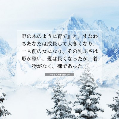 Picture 07 - エゼキエル書 16:7 JPN - 野の木のように育て』と。すなわち - Bible Verse Picture