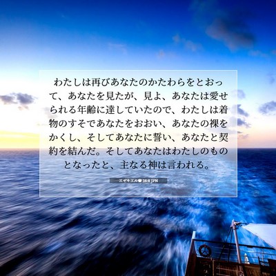 Picture 07 - エゼキエル書 16:8 JPN - わたしは再びあなたのかたわらをと - Bible Verse Picture
