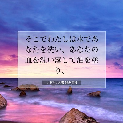 Picture 07 - エゼキエル書 16:9 JPN - そこでわたしは水であなたを洗い、 - Bible Verse Picture