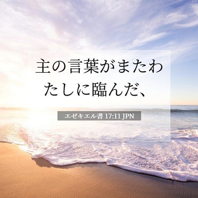 Picture 07 - エゼキエル書 17:11 JPN - 主の言葉がまたわたしに臨んだ、 - Bible Verse Picture
