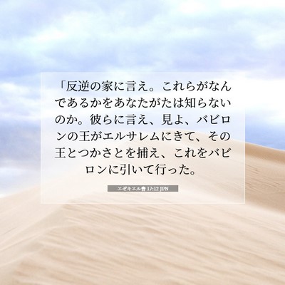 Picture 07 - エゼキエル書 17:12 JPN - 「反逆の家に言え。これらがなんで - Bible Verse Picture