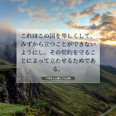 Picture 07 - エゼキエル書 17:14 JPN - これはこの国を卑しくして、みずか - Bible Verse Picture