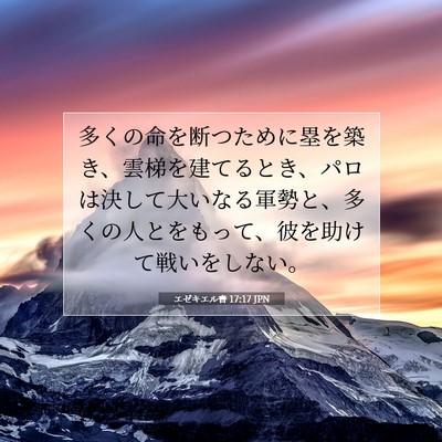 Picture 07 - エゼキエル書 17:17 JPN - 多くの命を断つために塁を築き、雲 - Bible Verse Picture