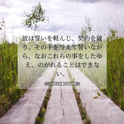 Picture 07 - エゼキエル書 17:18 JPN - 彼は誓いを軽んじ、契約を破り、そ - Bible Verse Picture