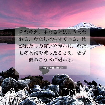 Picture 07 - エゼキエル書 17:19 JPN - それゆえ、主なる神はこう言われる - Bible Verse Picture