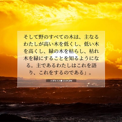 Picture 07 - エゼキエル書 17:24 JPN - そして野のすべての木は、主なるわ - Bible Verse Picture