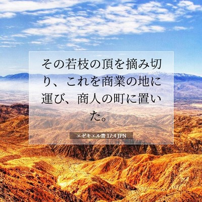 Picture 07 - エゼキエル書 17:4 JPN - その若枝の頂を摘み切り、これを商 - Bible Verse Picture
