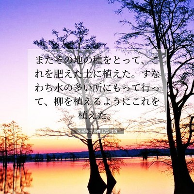 Picture 07 - エゼキエル書 17:5 JPN - またその地の種をとって、これを肥 - Bible Verse Picture