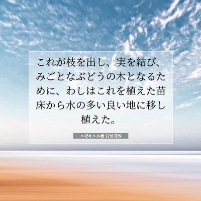 Picture 07 - エゼキエル書 17:8 JPN - これが枝を出し、実を結び、みごと - Bible Verse Picture