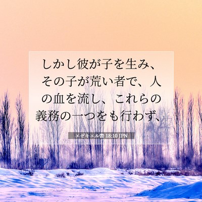 Picture 07 - エゼキエル書 18:10 JPN - しかし彼が子を生み、その子が荒い - Bible Verse Picture