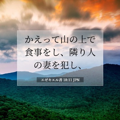 Picture 07 - エゼキエル書 18:11 JPN - かえって山の上で食事をし、隣り人 - Bible Verse Picture