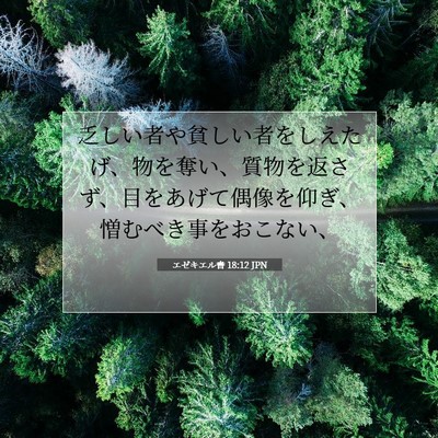 Picture 07 - エゼキエル書 18:12 JPN - 乏しい者や貧しい者をしえたげ、物 - Bible Verse Picture