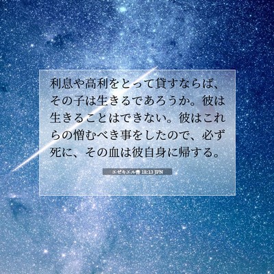 Picture 07 - エゼキエル書 18:13 JPN - 利息や高利をとって貸すならば、そ - Bible Verse Picture
