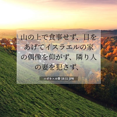 Picture 07 - エゼキエル書 18:15 JPN - 山の上で食事せず、目をあげてイス - Bible Verse Picture