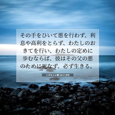 Picture 07 - エゼキエル書 18:17 JPN - その手をひいて悪を行わず、利息や - Bible Verse Picture