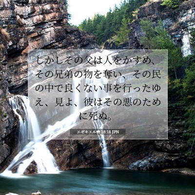 Picture 07 - エゼキエル書 18:18 JPN - しかしその父は人をかすめ、その兄 - Bible Verse Picture