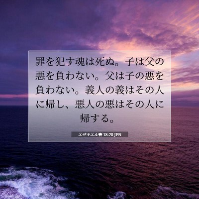 Picture 07 - エゼキエル書 18:20 JPN - 罪を犯す魂は死ぬ。子は父の悪を負 - Bible Verse Picture