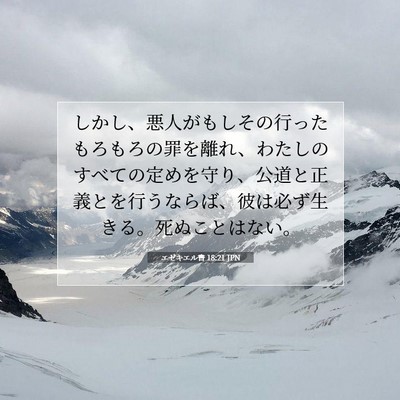 Picture 07 - エゼキエル書 18:21 JPN - しかし、悪人がもしその行ったもろ - Bible Verse Picture