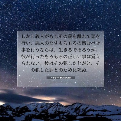 Picture 07 - エゼキエル書 18:24 JPN - しかし義人がもしその義を離れて悪 - Bible Verse Picture