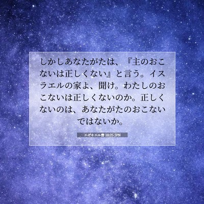 Picture 07 - エゼキエル書 18:25 JPN - しかしあなたがたは、『主のおこな - Bible Verse Picture