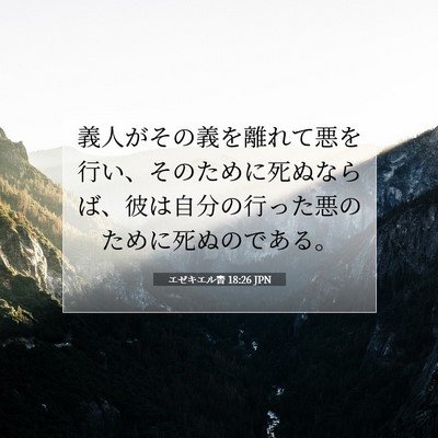 Picture 07 - エゼキエル書 18:26 JPN - 義人がその義を離れて悪を行い、そ - Bible Verse Picture