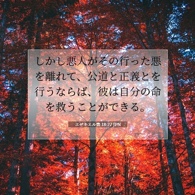 Picture 07 - エゼキエル書 18:27 JPN - しかし悪人がその行った悪を離れて - Bible Verse Picture