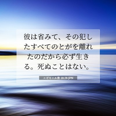 Picture 07 - エゼキエル書 18:28 JPN - 彼は省みて、その犯したすべてのと - Bible Verse Picture