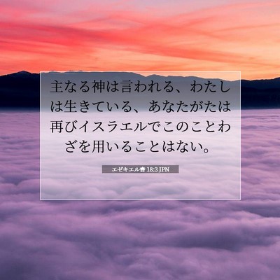Picture 07 - エゼキエル書 18:3 JPN - 主なる神は言われる、わたしは生き - Bible Verse Picture