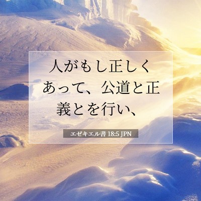 Picture 07 - エゼキエル書 18:5 JPN - 人がもし正しくあって、公道と正義 - Bible Verse Picture