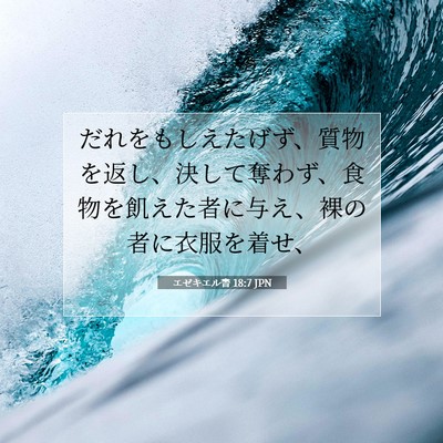 Picture 07 - エゼキエル書 18:7 JPN - だれをもしえたげず、質物を返し、 - Bible Verse Picture