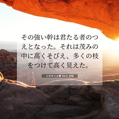 Picture 07 - エゼキエル書 19:11 JPN - その強い幹は君たる者のつえとなっ - Bible Verse Picture
