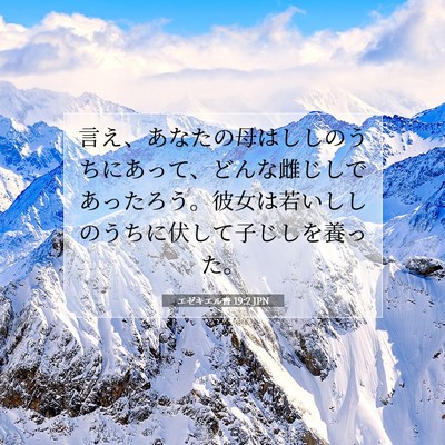 Picture 07 - エゼキエル書 19:2 JPN - 言え、あなたの母はししのうちにあ - Bible Verse Picture