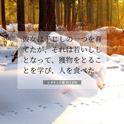 Picture 07 - エゼキエル書 19:3 JPN - 彼女は子じしの一つを育てたが、そ - Bible Verse Picture