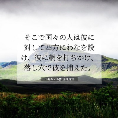 Picture 07 - エゼキエル書 19:8 JPN - そこで国々の人は彼に対して四方に - Bible Verse Picture