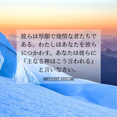 Picture 07 - エゼキエル書 2:4 JPN - 彼らは厚顔で強情な者たちである。 - Bible Verse Picture
