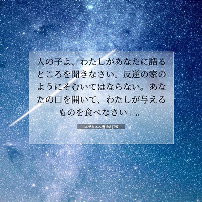 Picture 07 - エゼキエル書 2:8 JPN - 人の子よ、わたしがあなたに語ると - Bible Verse Picture