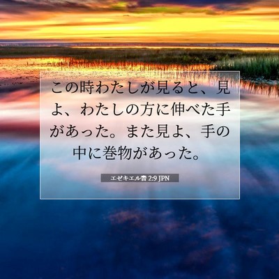 Picture 07 - エゼキエル書 2:9 JPN - この時わたしが見ると、見よ、わた - Bible Verse Picture