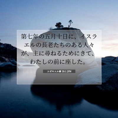 Picture 07 - エゼキエル書 20:1 JPN - 第七年の五月十日に、イスラエルの - Bible Verse Picture