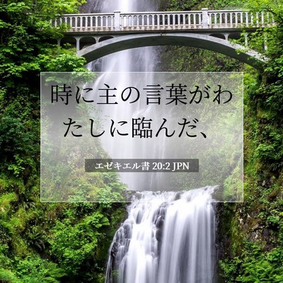 Picture 07 - エゼキエル書 20:2 JPN - 時に主の言葉がわたしに臨んだ、 - Bible Verse Picture