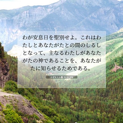 Picture 07 - エゼキエル書 20:20 JPN - わが安息日を聖別せよ。これはわた - Bible Verse Picture