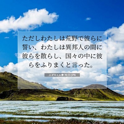 Picture 07 - エゼキエル書 20:23 JPN - ただしわたしは荒野で彼らに誓い、 - Bible Verse Picture