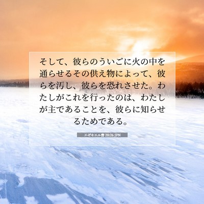 Picture 07 - エゼキエル書 20:26 JPN - そして、彼らのういごに火の中を通 - Bible Verse Picture